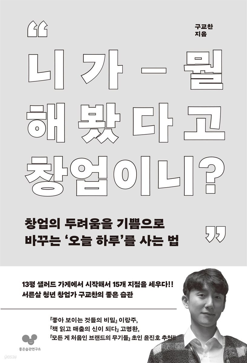 니가 뭘 해봤다고 창업이니?