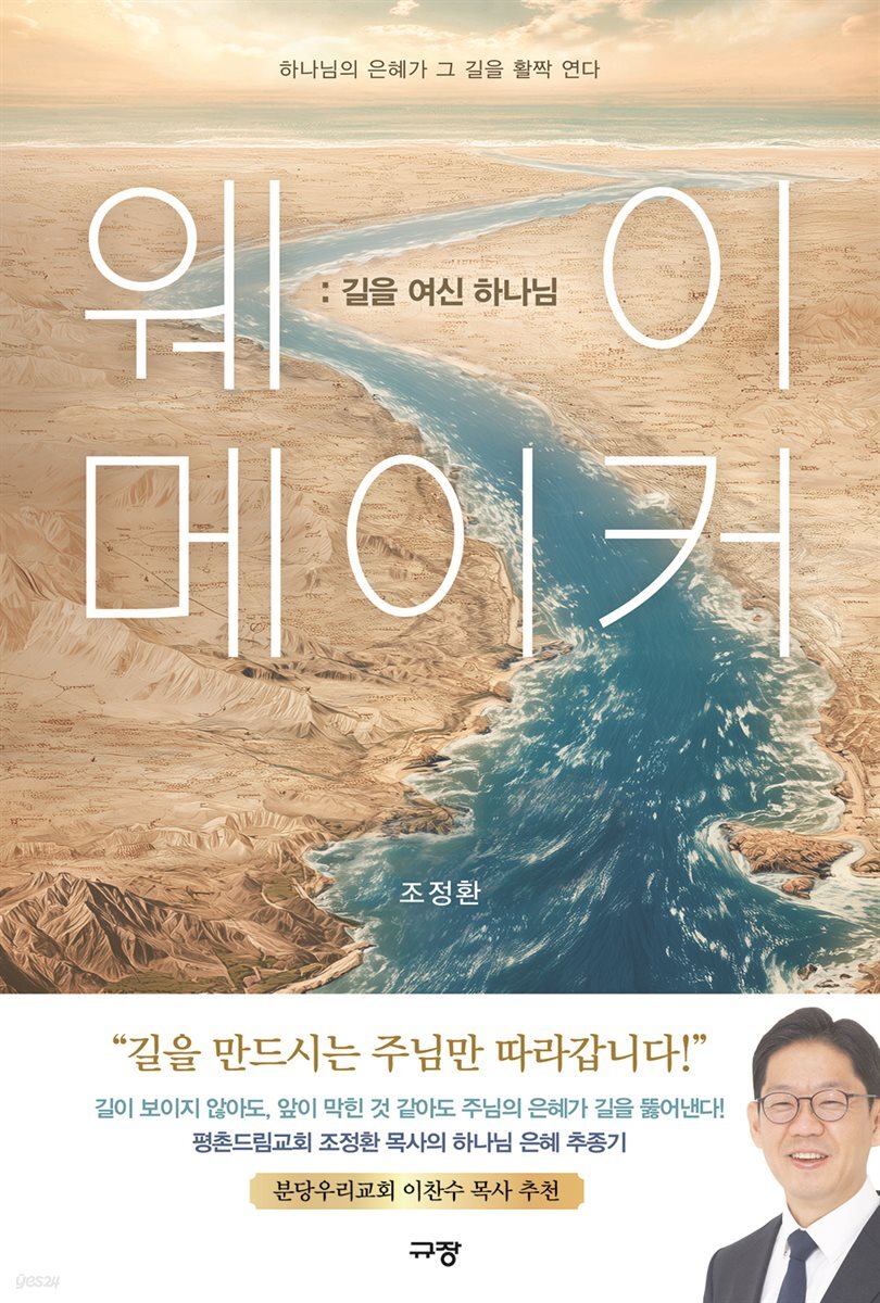 웨이 메이커 : 길을 여신 하나님