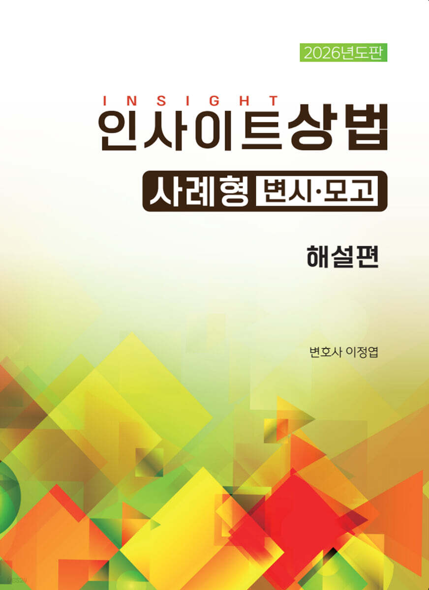 2026 인사이트 상법 사례형 변시+모고 해설편