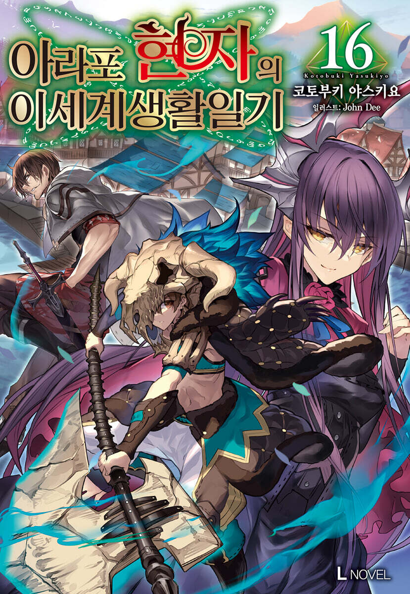 아라포 현자의 이세계 생활 일기 16