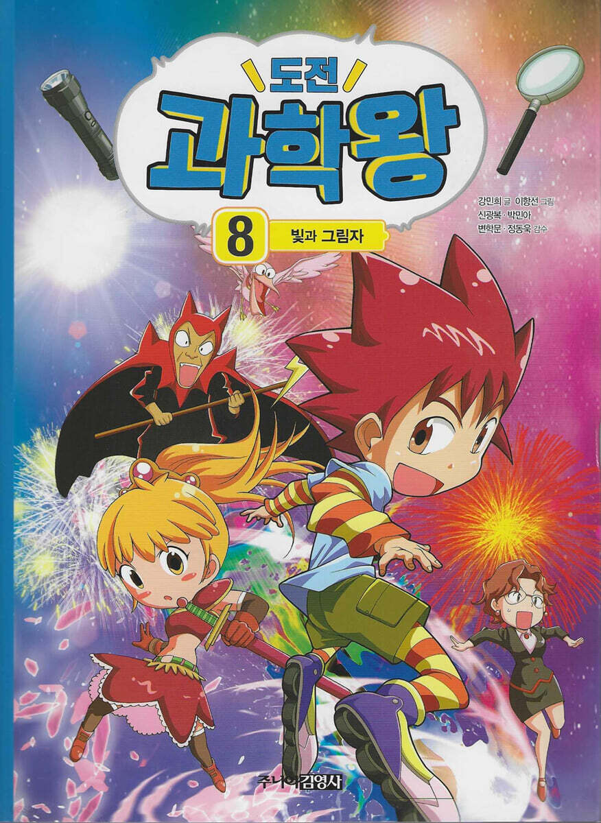 도전 과학왕 8