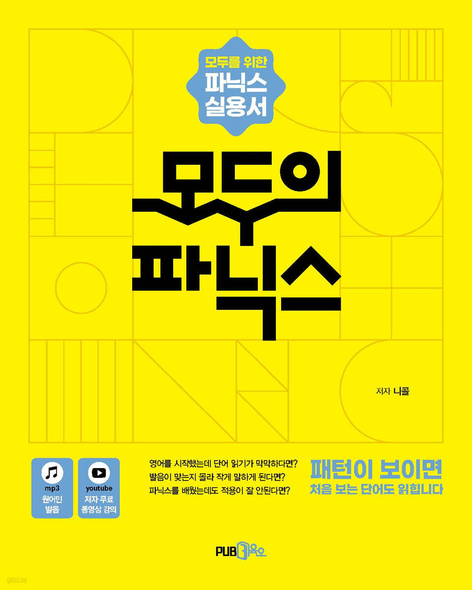 모두의 파닉스