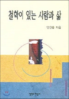 철학이 있는 사람과 삶