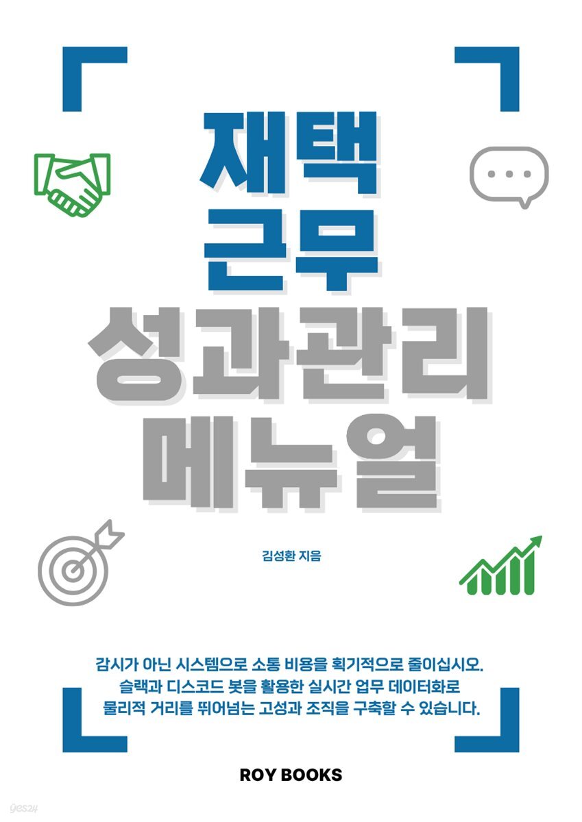 재택 근무 성과 관리 매뉴얼