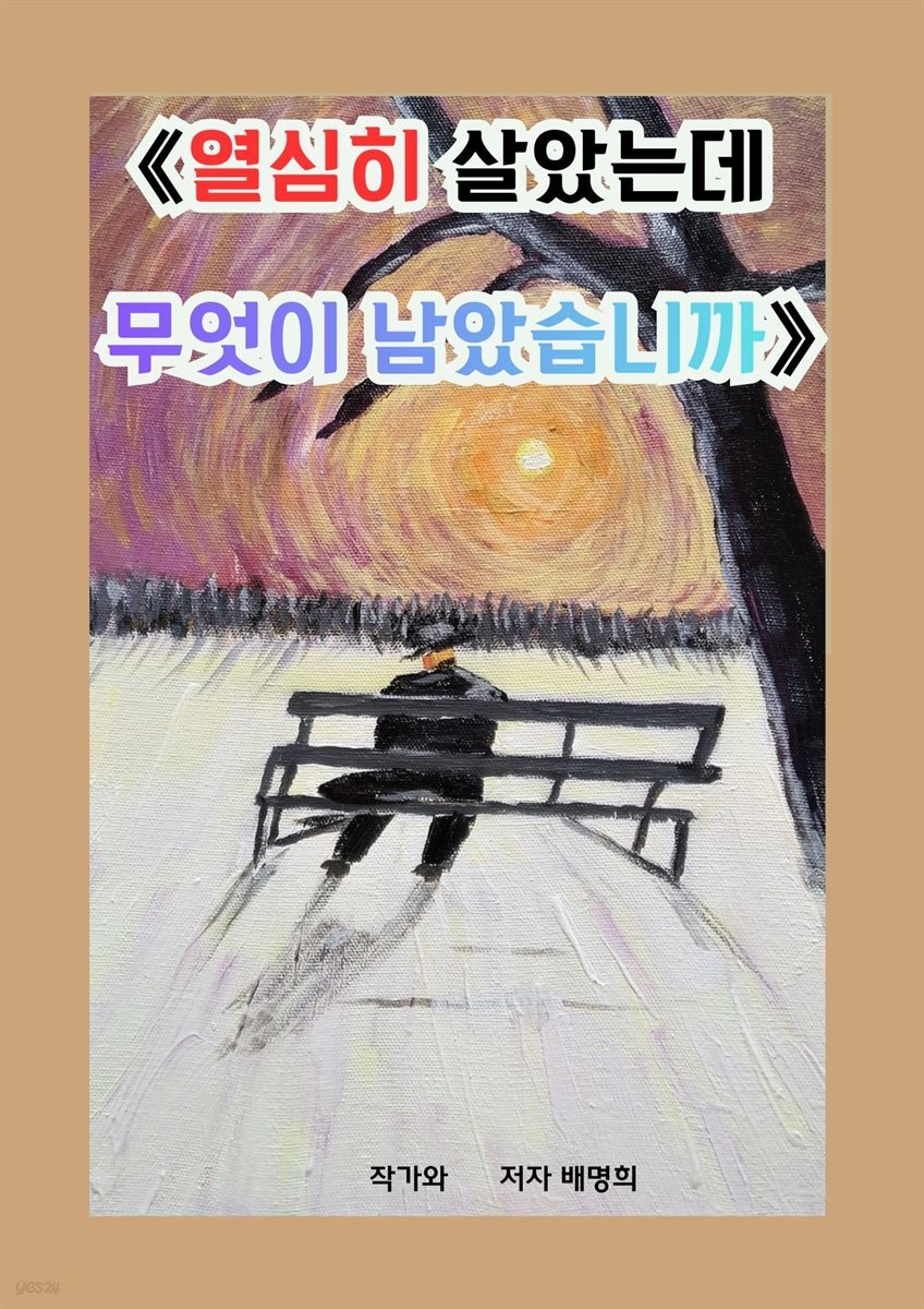 열심히 살았는데  무엇이 남았습니까