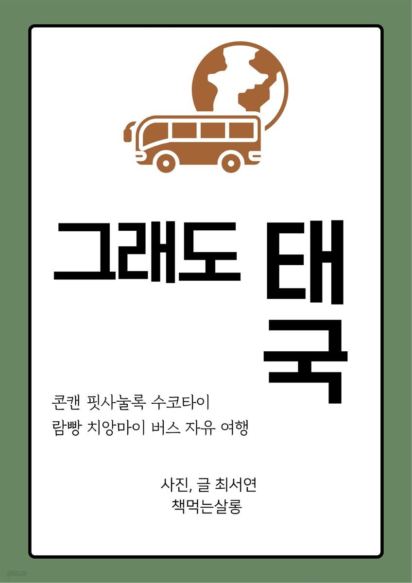 그래도 태국