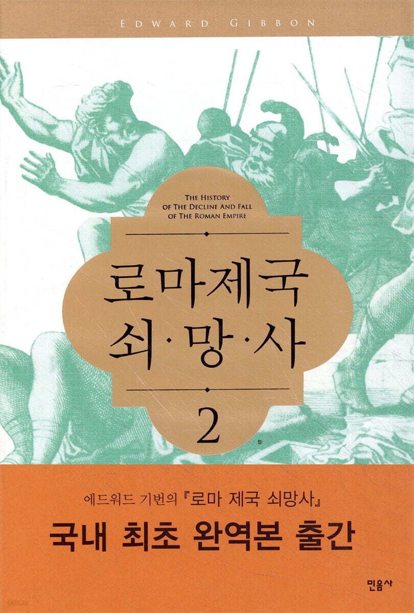 로마제국 쇠망사 2