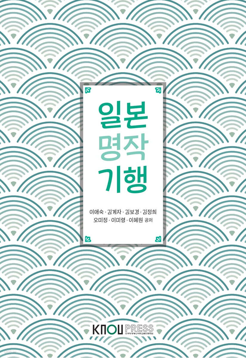 일본명작기행
