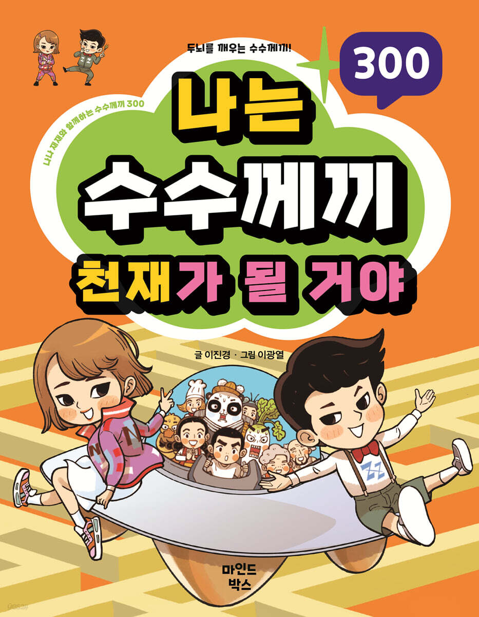 나는 수수께끼 천재가 될 거야