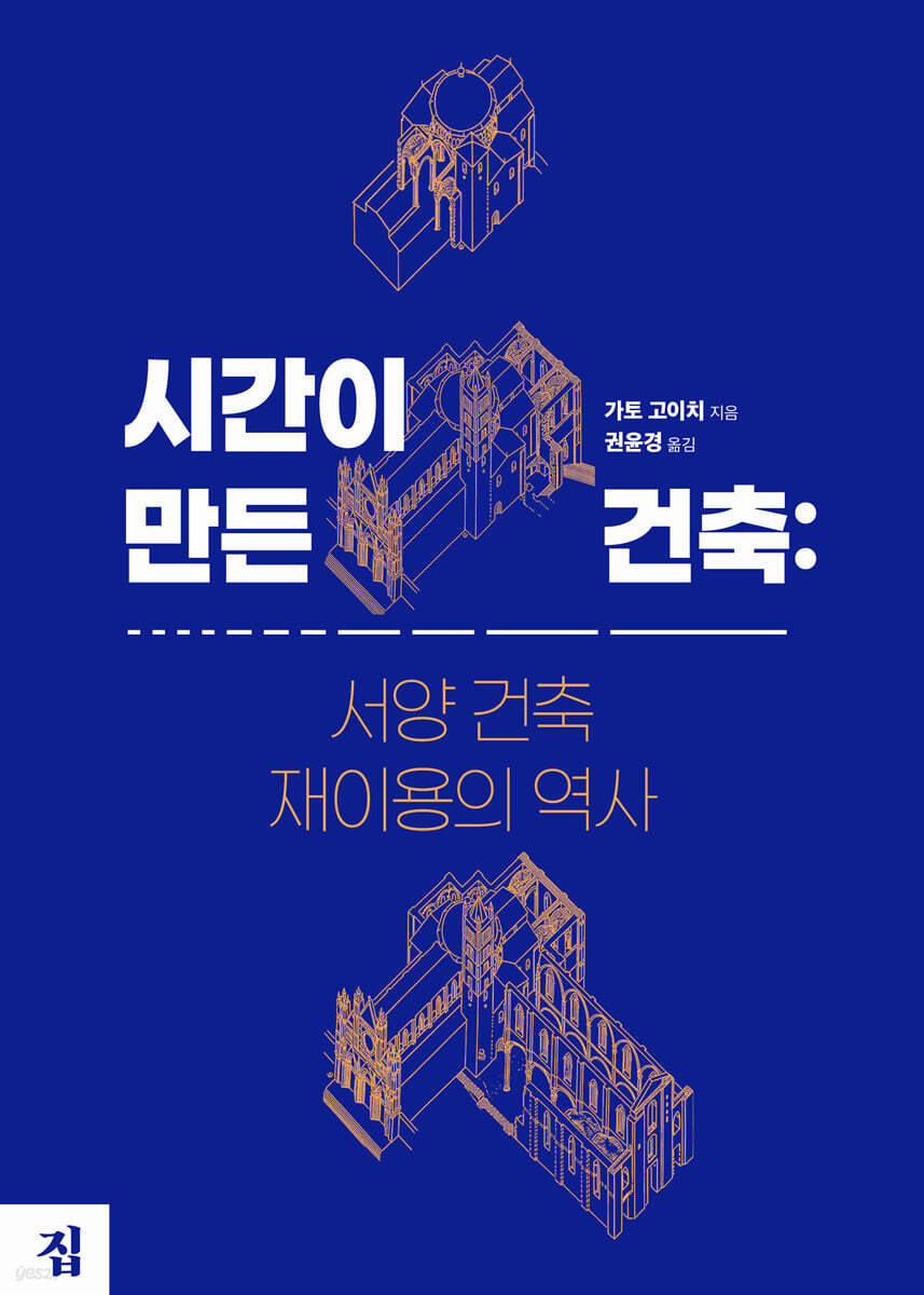 시간이 만든 건축