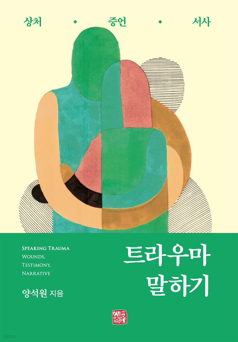 트라우마 말하기