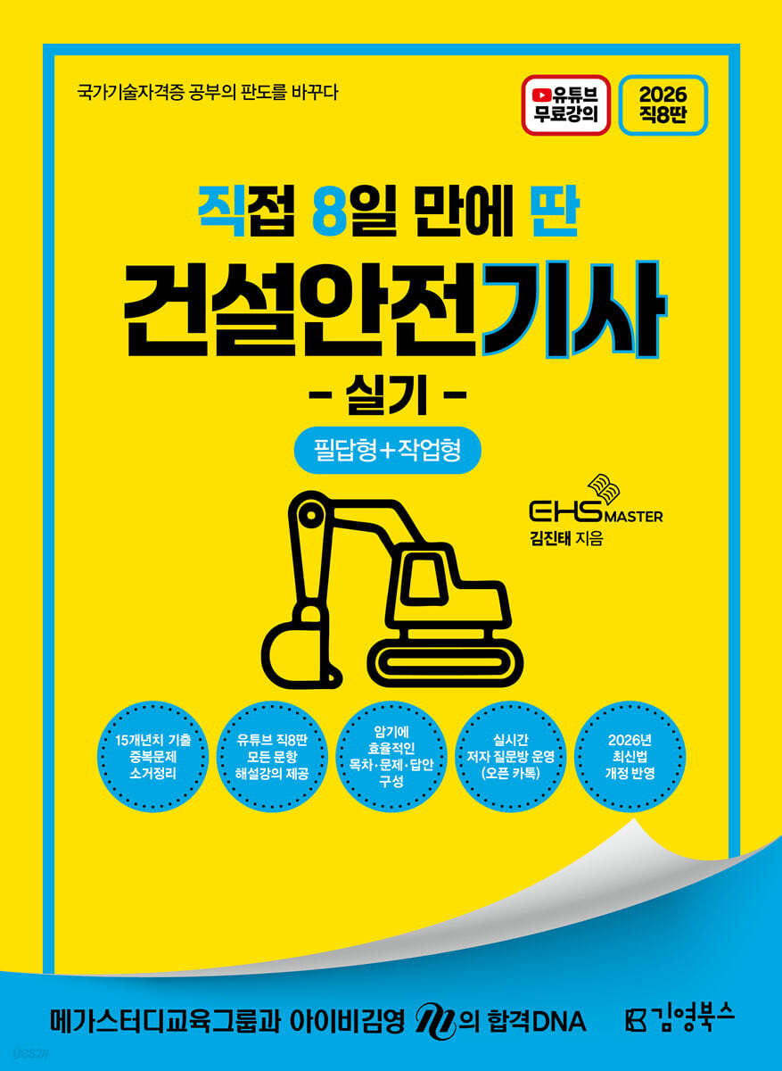 2026 [직8딴] 김영북스 직접 8일 만에 딴 건설안전기사 실기(필답형+작업형)