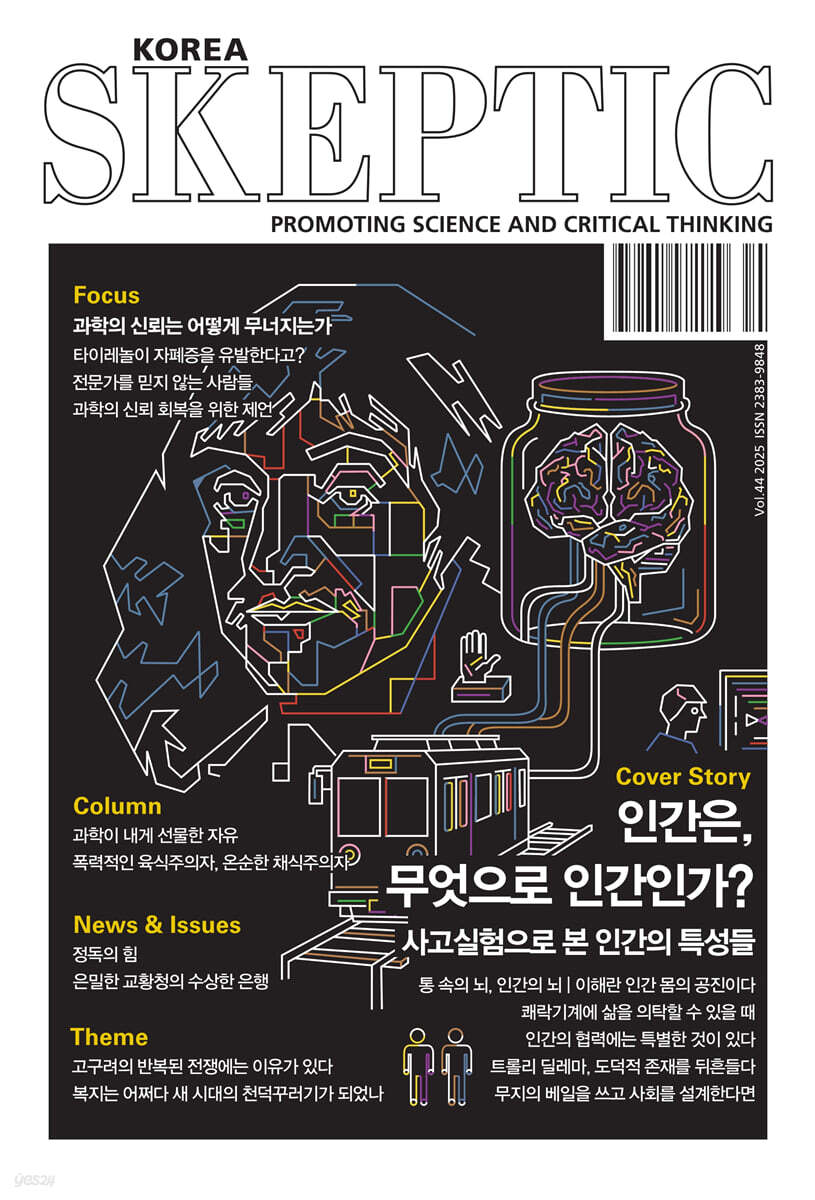 SKEPTIC Korea 한국 스켑틱 (계간) : 44호