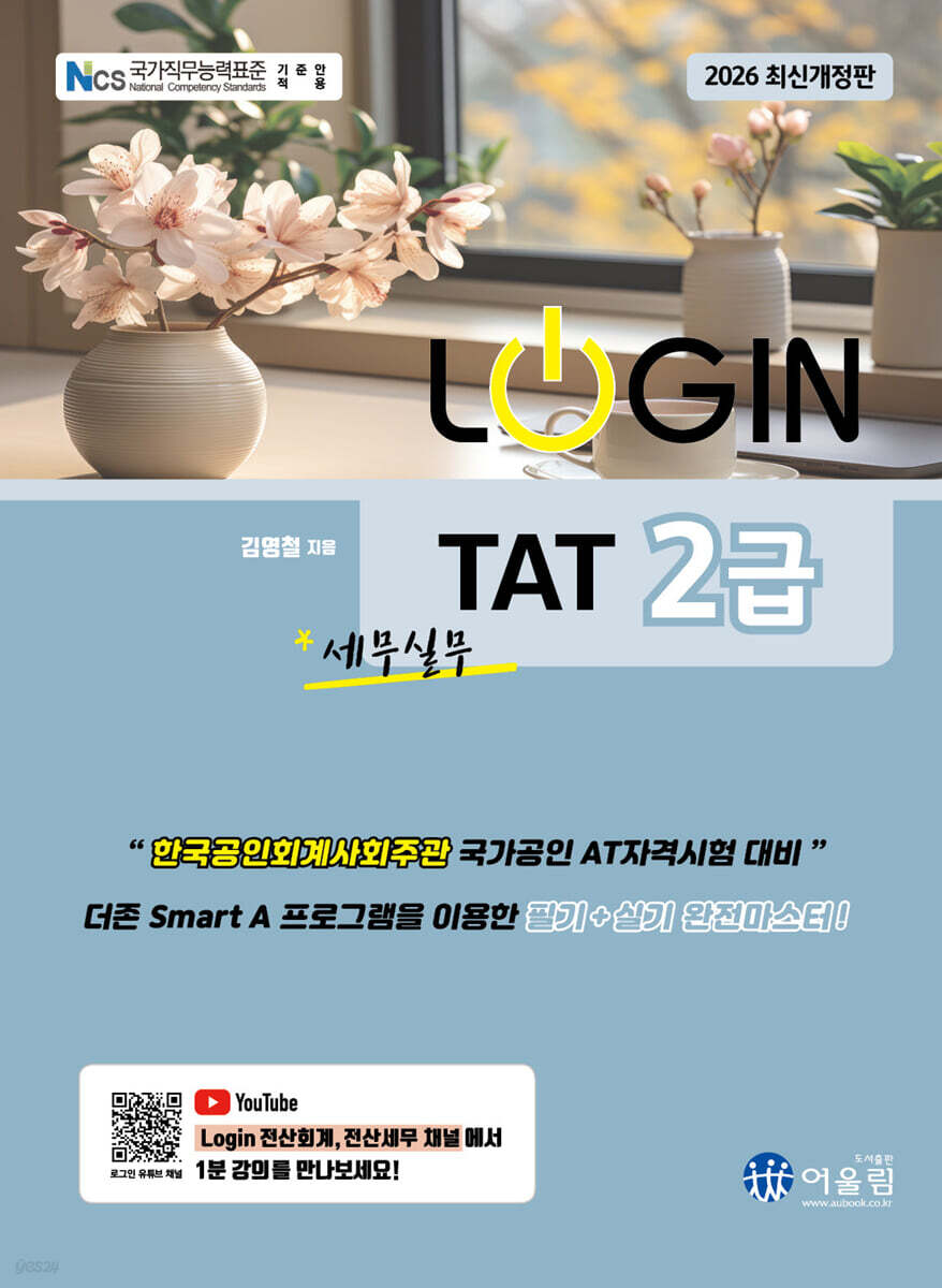 2026 LOGIN TAT 2급 세무실무