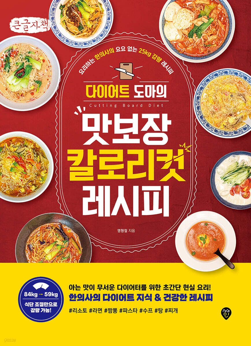 다이어트 도마의 맛보장 칼로리컷 레시피 (큰글자책)