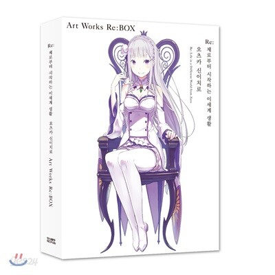 Re : 제로부터 시작하는 이세계 생활 Art Works Re:BOX