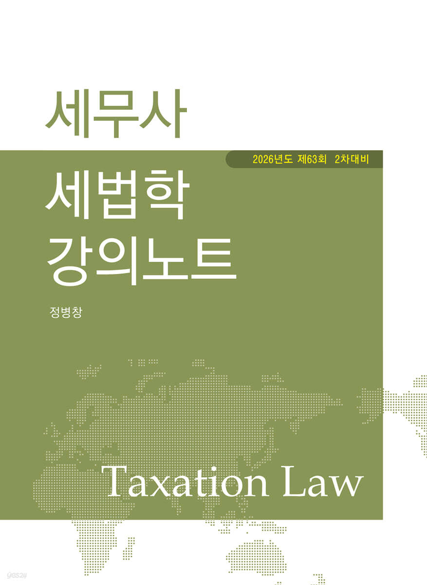 2026 세무사 세법학 강의노트