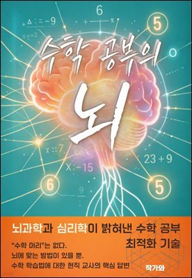수학 공부의 뇌
