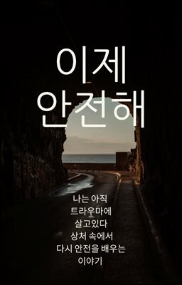이제 안전해