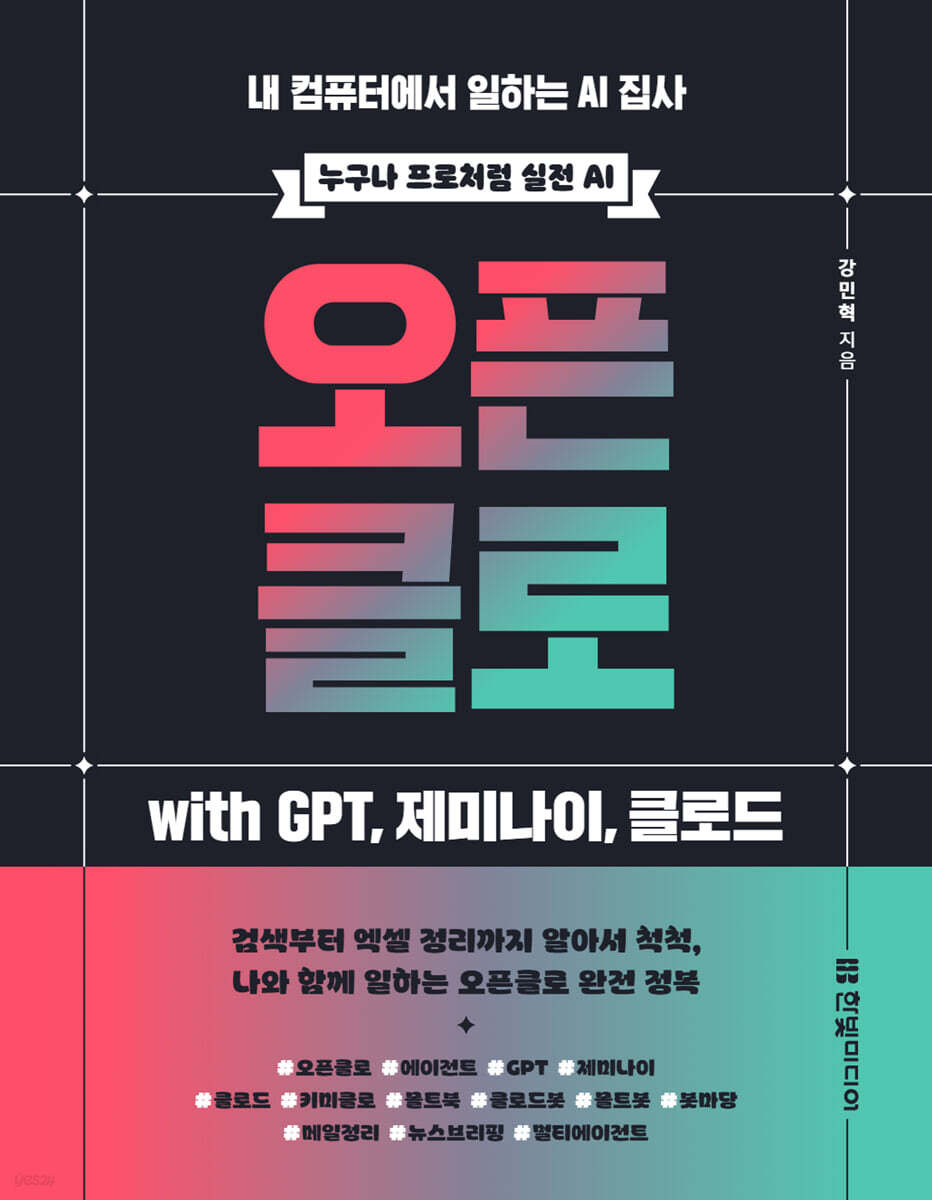 오픈클로 with GPT, 제미나이, 클로드