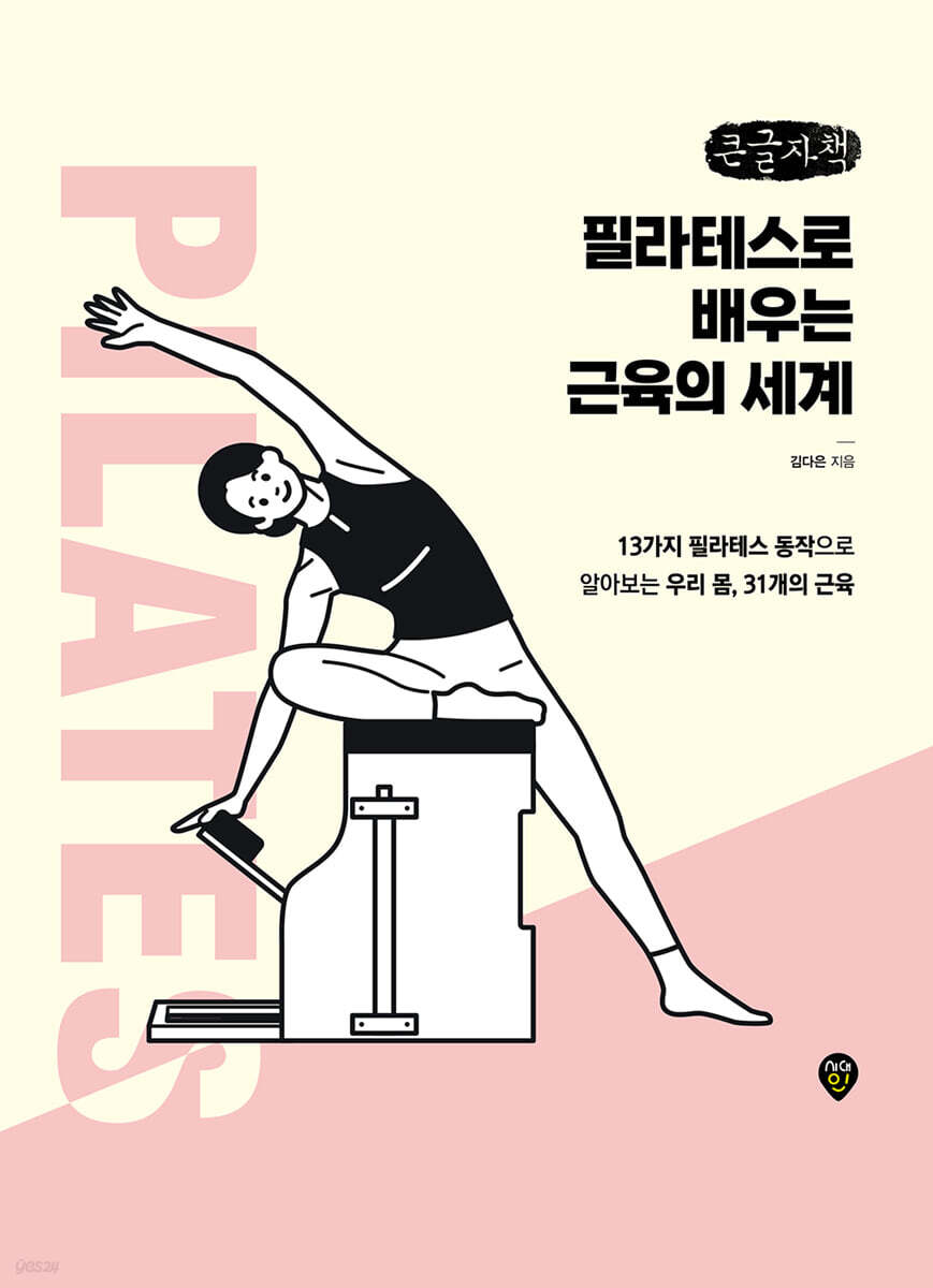 필라테스로 배우는 근육의 세계 (큰글자책)