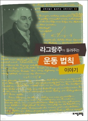 라그랑주가 들려주는 운동법칙 이야기