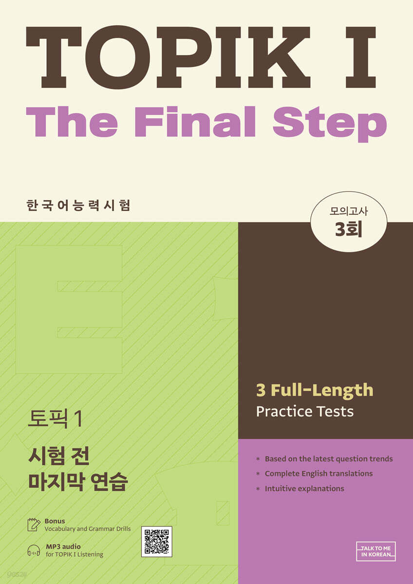 TOPIK 1 시험 전 마지막 연습 (토픽 1 실전 모의고사)