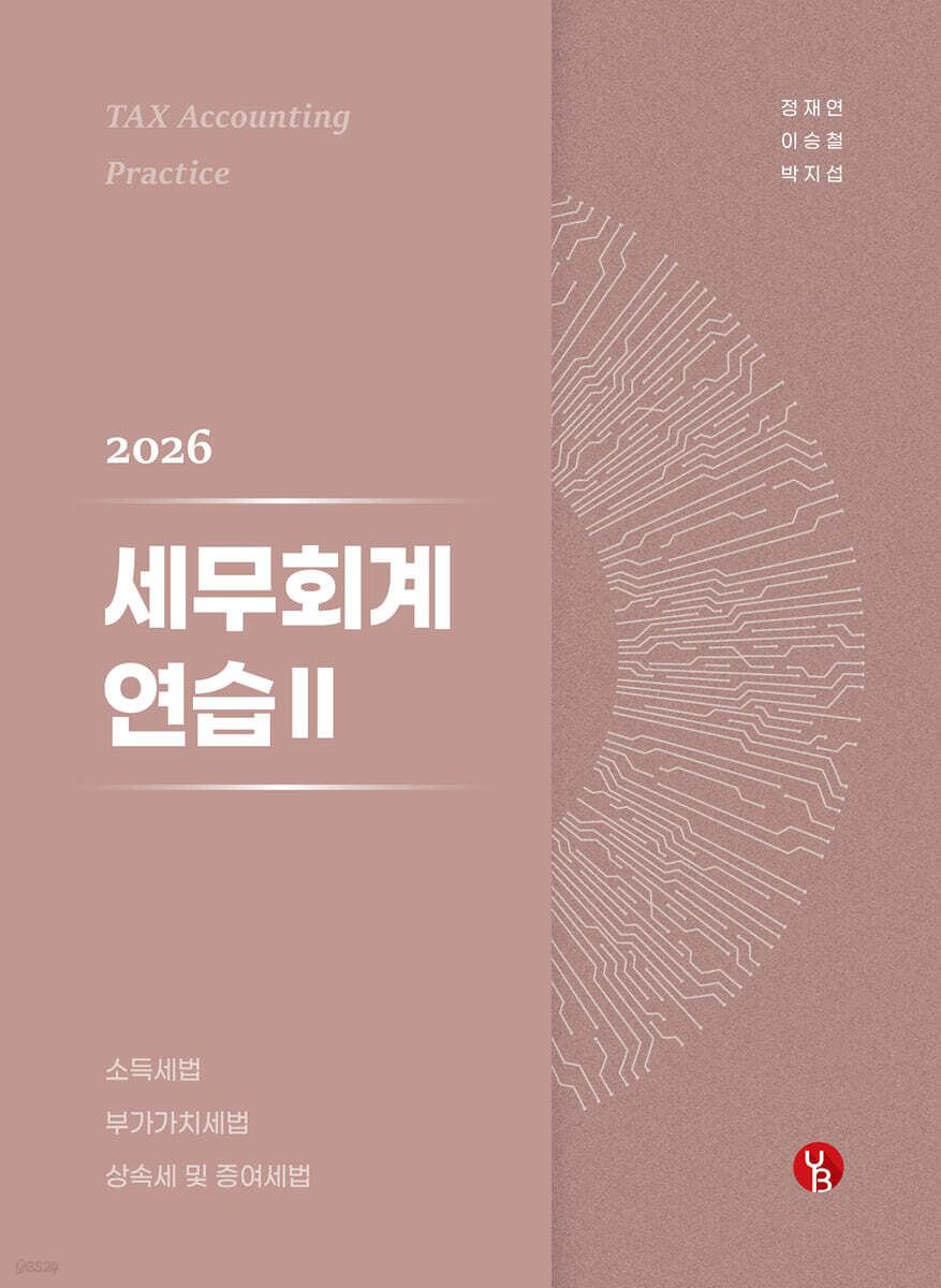 2026 세무회계연습 2