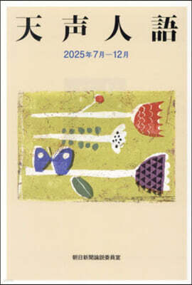 天聲人語 2025年7月－12月