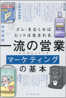 一流の營業が大切にしているマ-ケティングの基本
