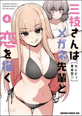 三枝さんはメガネ先輩と戀を描く 4
