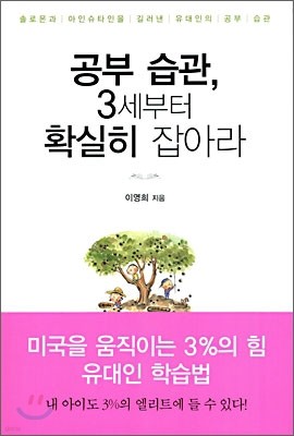 공부 습관, 3세부터 확실히 잡아라