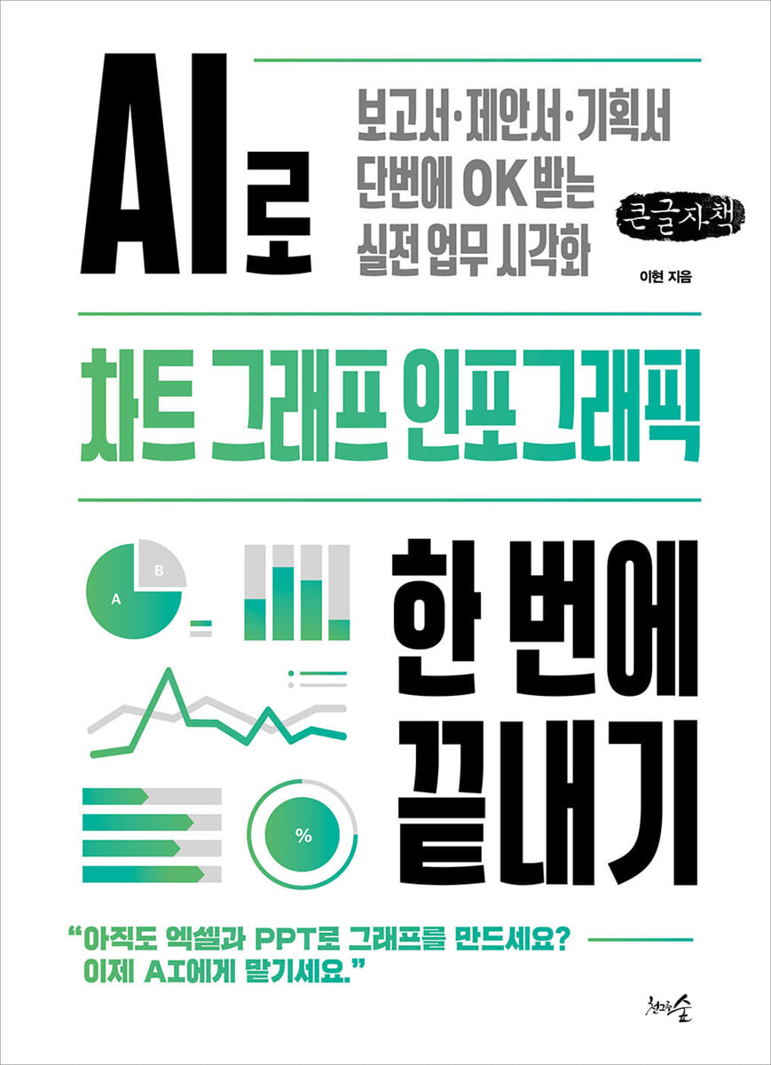 AI로 차트, 그래프, 인포그래픽 한 번에 끝내기 (큰글자책)