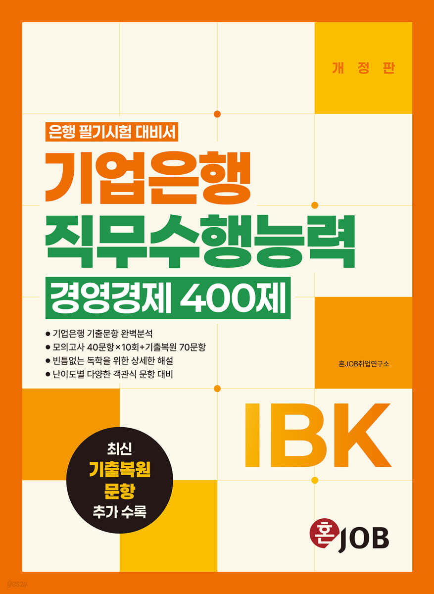 혼잡(JOB) IBK기업은행 직무수행능력 경영경제 400제