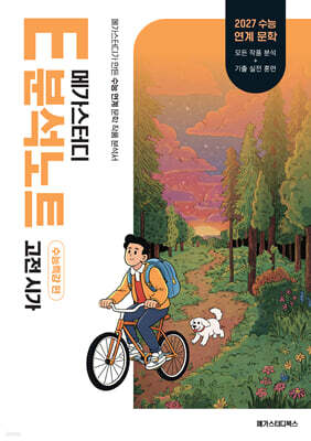 2027 메가스터디 E분석노트 수능특강 편 고전시가 (2026년)