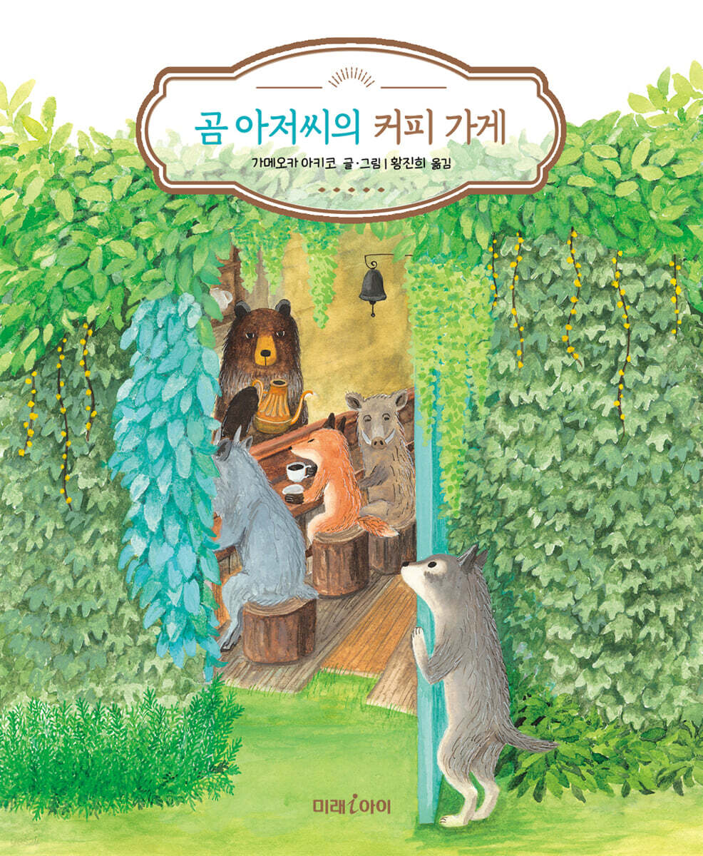 곰 아저씨의 커피 가게