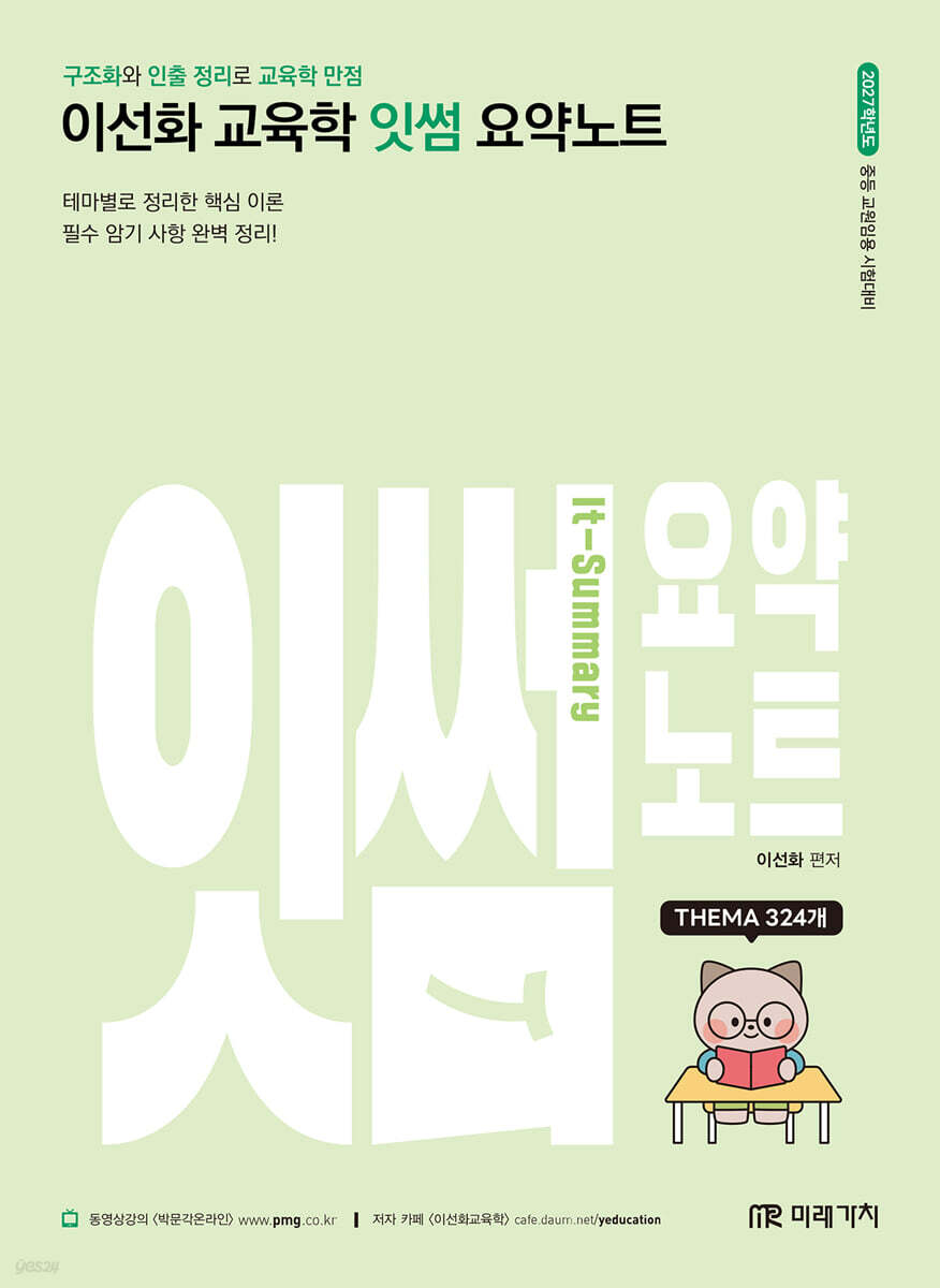 2027 이선화 교육학 잇썸(It-Summary) 요약노트