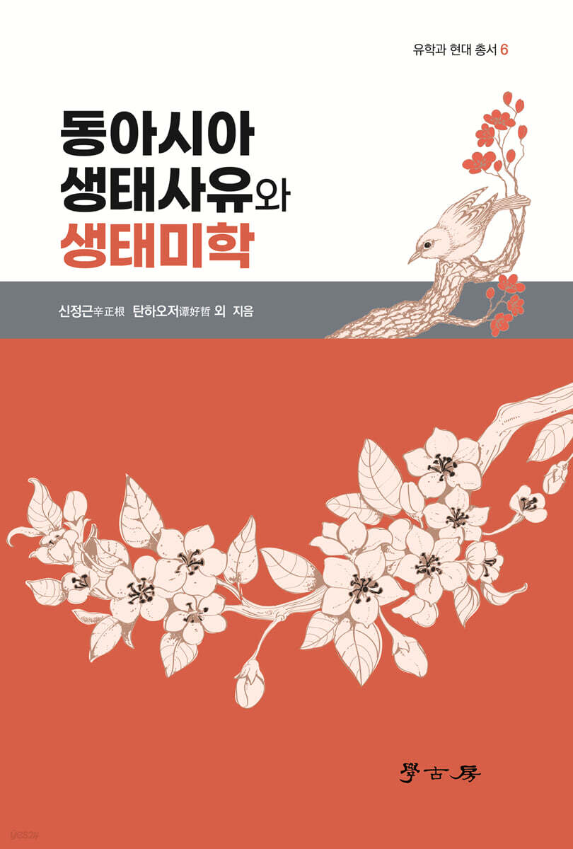 동아시아 생탠사유와 생태미학