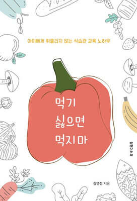먹기 싫으면 먹지 마