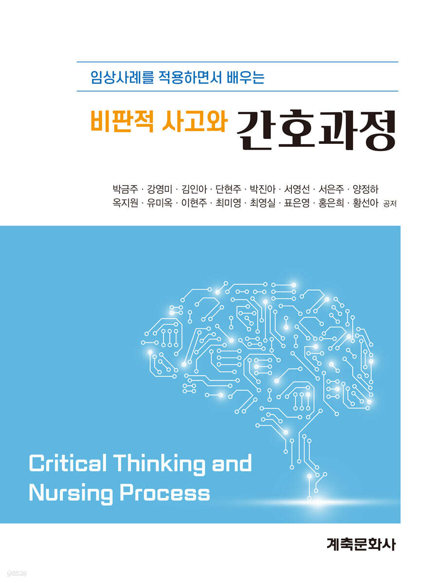 비판적 사고와 간호과정