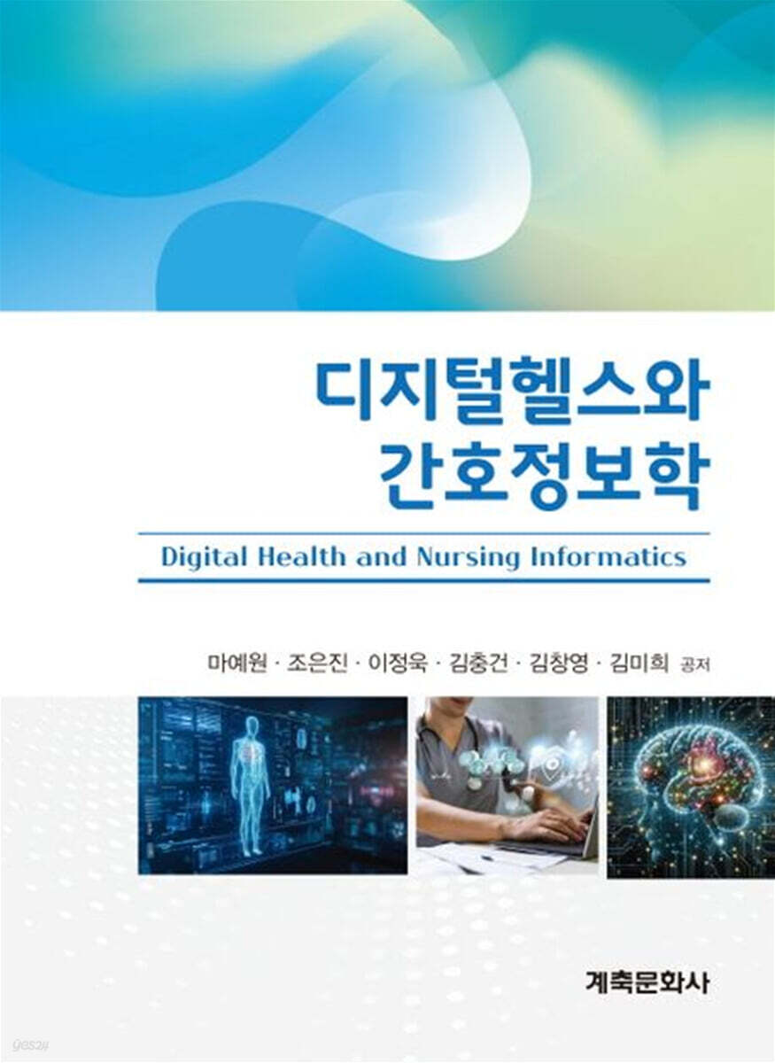디지털 헬스와 간호정보학