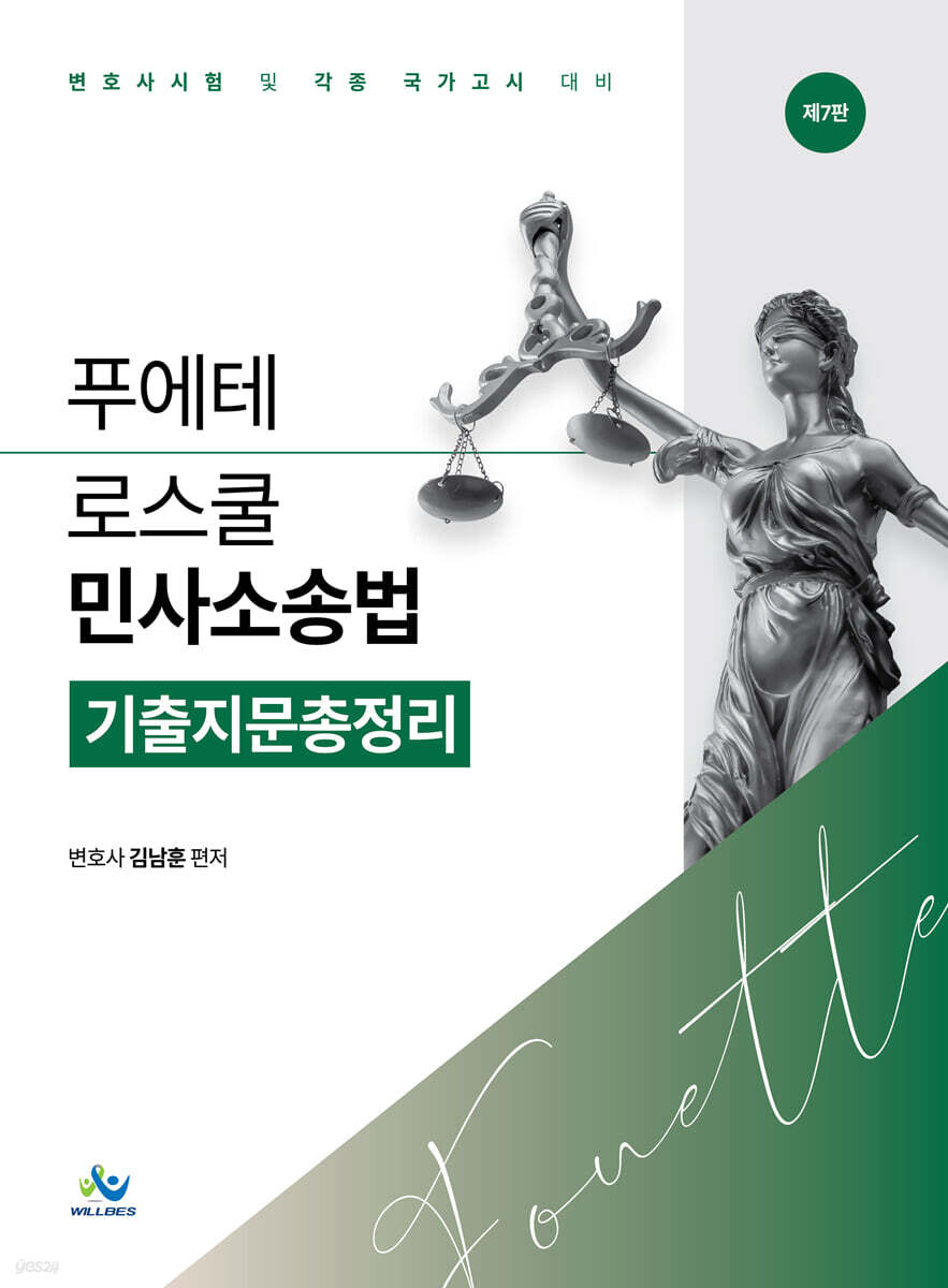 푸에테 로스쿨 민사소송법 기출지문총정리
