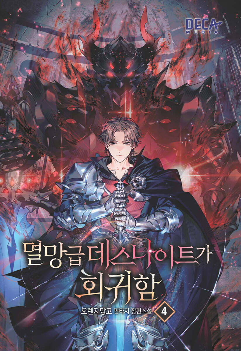 멸망급 데스나이트가 회귀함 4
