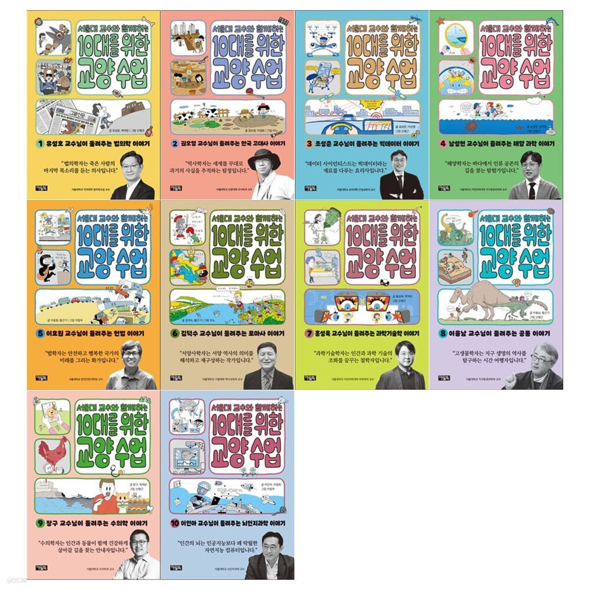 서울대 교수와 함께하는 10대를 위한 교양수업 1~10권세트