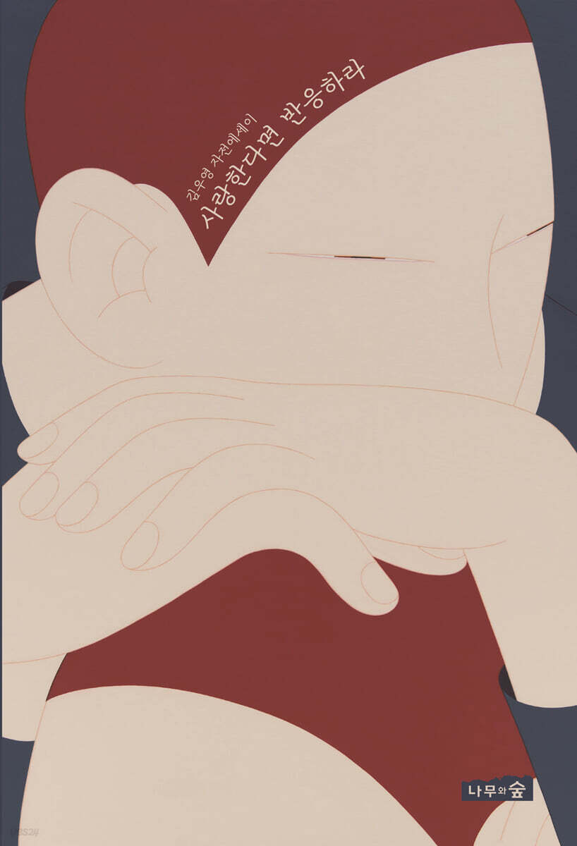 사랑한다면 반응하라