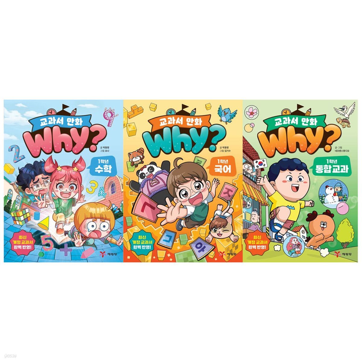 why 교과서 만화 1학년 통합 교과+국어+수학(3권)