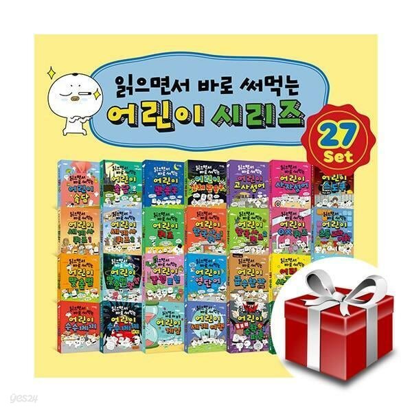 읽으면서 바로 써먹는 어린이 시리즈 세트 - 전27권