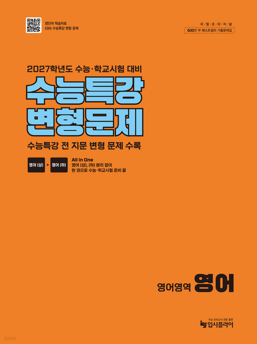 리얼 오리지널 수능특강 변형문제 영어 (2026년)