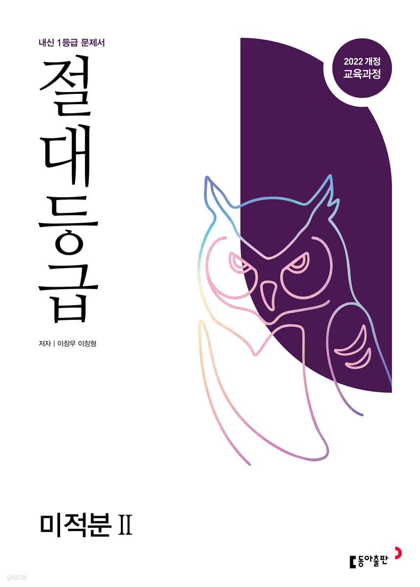 절대등급 미적분2 내신 1등급 문제서 (2026년)