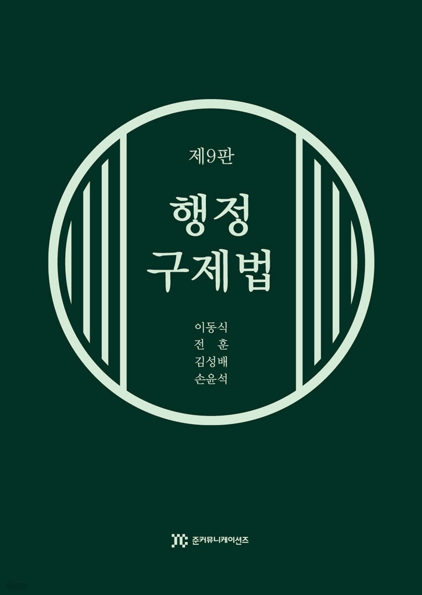 행정구제법